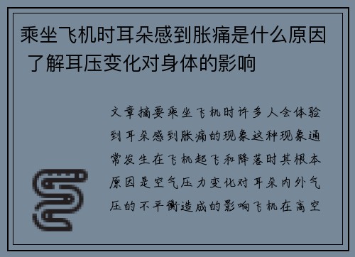 乘坐飞机时耳朵感到胀痛是什么原因 了解耳压变化对身体的影响