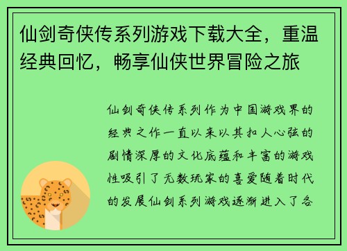 仙剑奇侠传系列游戏下载大全，重温经典回忆，畅享仙侠世界冒险之旅