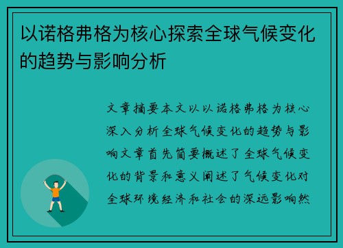 以诺格弗格为核心探索全球气候变化的趋势与影响分析