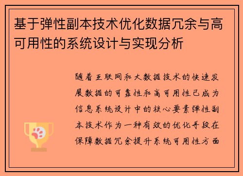 基于弹性副本技术优化数据冗余与高可用性的系统设计与实现分析