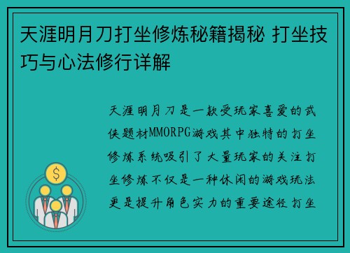 天涯明月刀打坐修炼秘籍揭秘 打坐技巧与心法修行详解 天涯明月刀打坐修炼秘籍揭秘 打坐技巧与心法修行详解