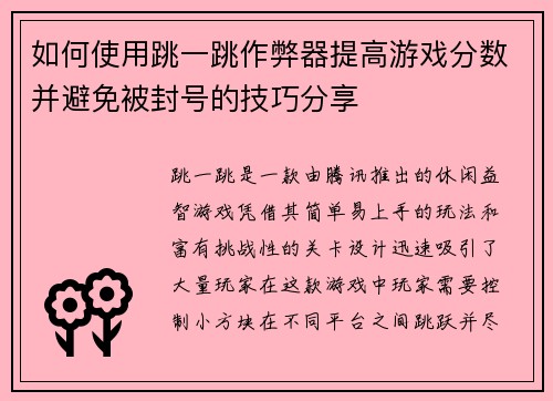 如何使用跳一跳作弊器提高游戏分数并避免被封号的技巧分享