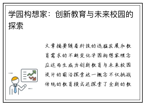 学园构想家:创新教育与未来校园的探索 学园构想家:创新教育与未来校园的探索