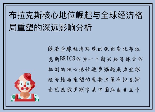 布拉克斯核心地位崛起与全球经济格局重塑的深远影响分析