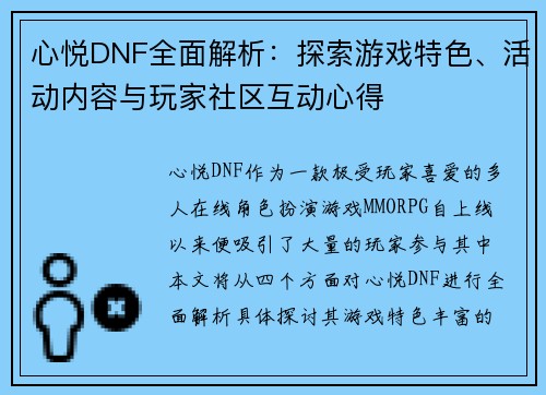 心悦DNF全面解析：探索游戏特色、活动内容与玩家社区互动心得