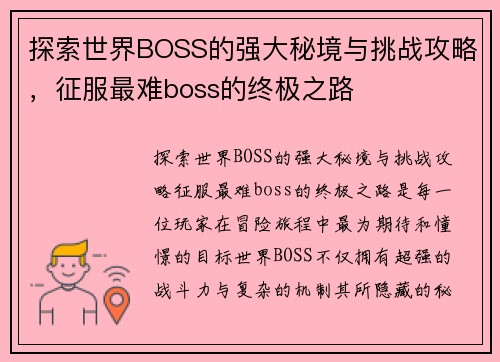 探索世界BOSS的强大秘境与挑战攻略，征服最难boss的终极之路