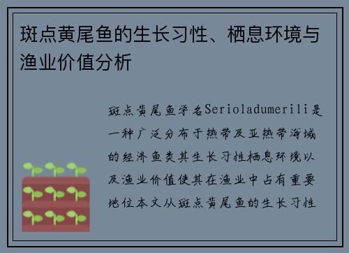 斑点黄尾鱼的生长习性、栖息环境与渔业价值分析 斑点黄尾鱼的生长习性、栖息环境与渔业价值分析