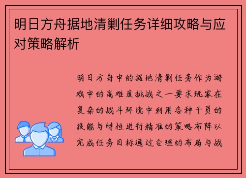 明日方舟据地清剿任务详细攻略与应对策略解析 明日方舟据地清剿任务详细攻略与应对策略解析
