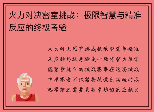 火力对决密室挑战：极限智慧与精准反应的终极考验