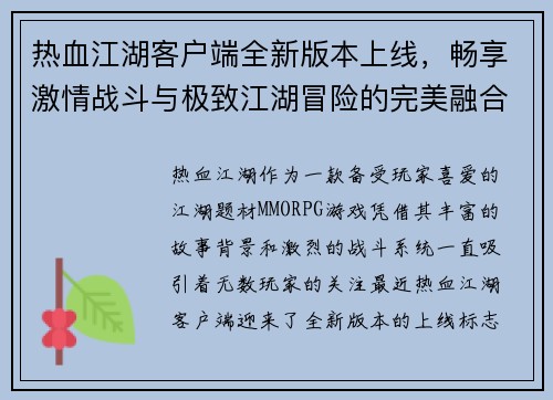 热血江湖客户端全新版本上线，畅享激情战斗与极致江湖冒险的完美融合