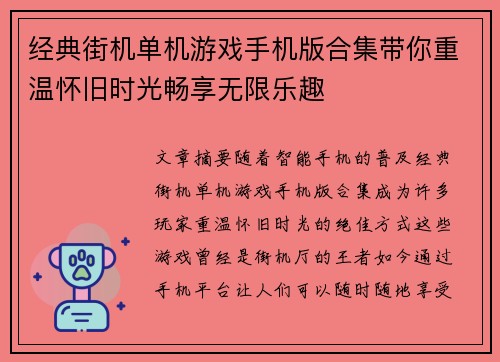 经典街机单机游戏手机版合集带你重温怀旧时光畅享无限乐趣