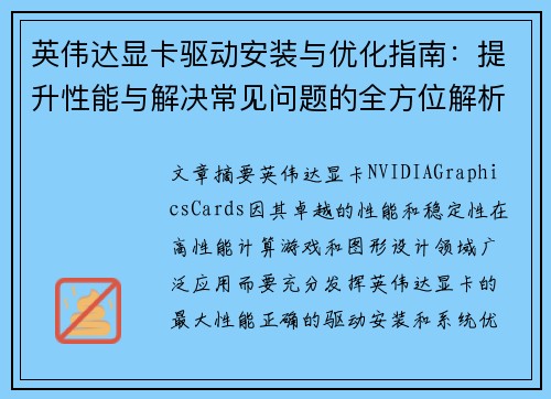 英伟达显卡驱动安装与优化指南：提升性能与解决常见问题的全方位解析