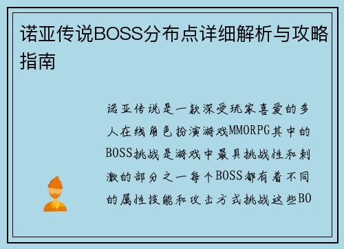 诺亚传说BOSS分布点详细解析与攻略指南
