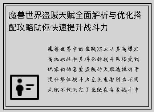 魔兽世界盗贼天赋全面解析与优化搭配攻略助你快速提升战斗力