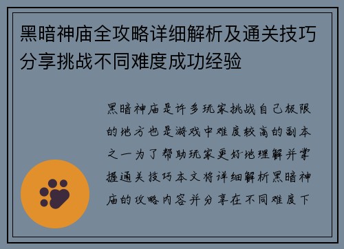 黑暗神庙全攻略详细解析及通关技巧分享挑战不同难度成功经验